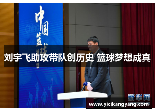 刘宇飞助攻带队创历史 篮球梦想成真