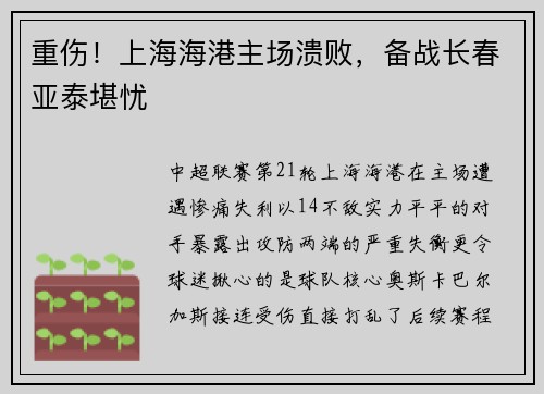 重伤！上海海港主场溃败，备战长春亚泰堪忧