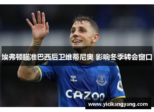 埃弗顿瞄准巴西后卫维蒂尼奥 影响冬季转会窗口