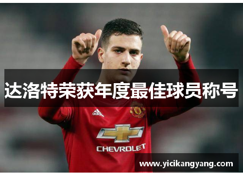达洛特荣获年度最佳球员称号