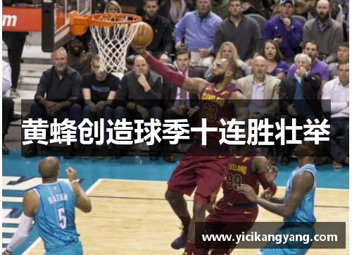 黄蜂创造球季十连胜壮举