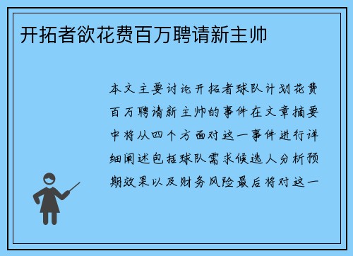 开拓者欲花费百万聘请新主帅
